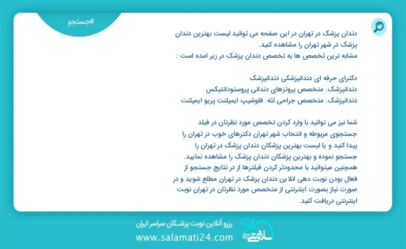 دندان پزشک در تهران در این صفحه می توانید نوبت بهترین دندان پزشک در شهر تهران را مشاهده کنید مشابه ترین تخصص ها به تخصص دندان پزشک در زیر آم...